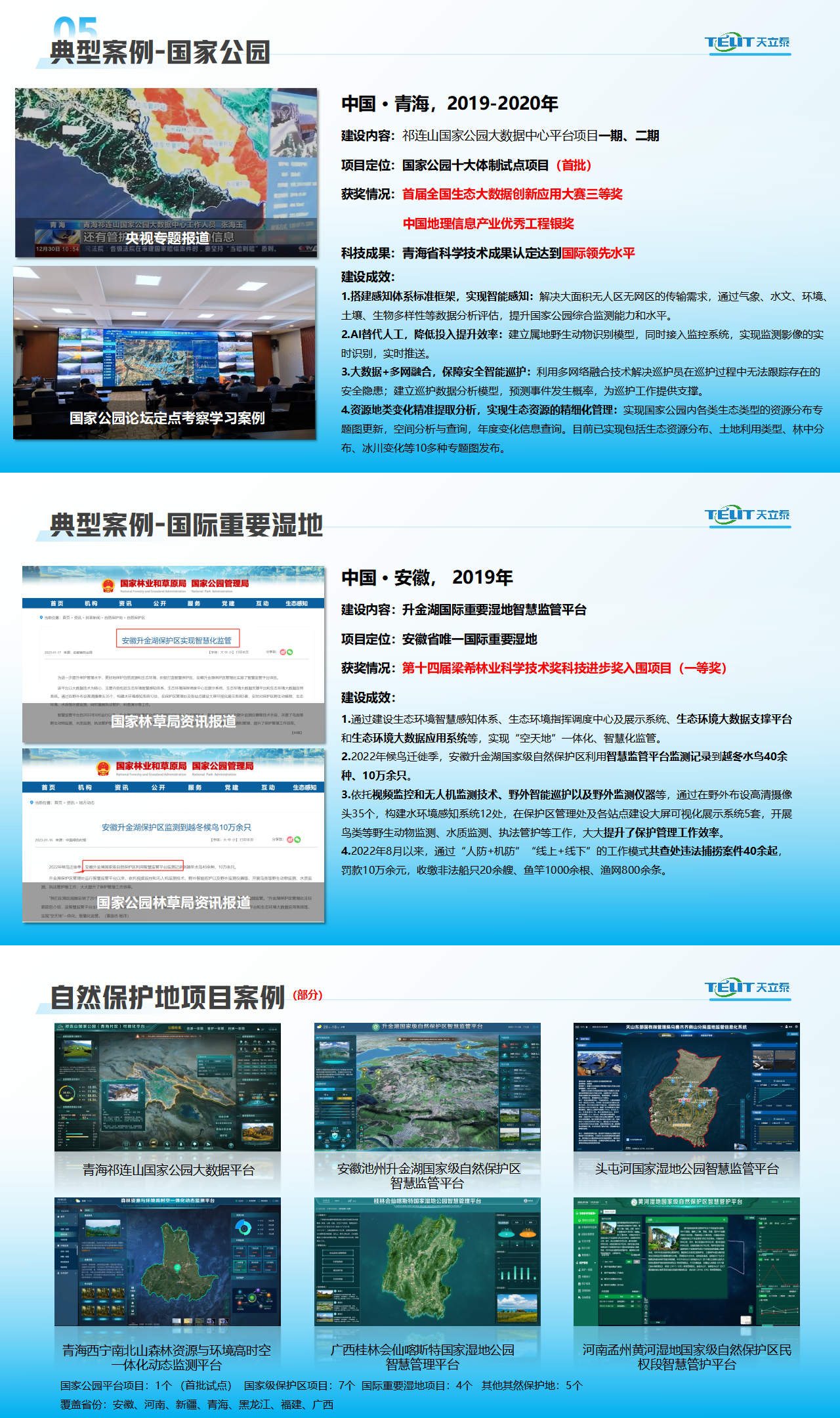 智慧自然保護(hù)地_01(1).png